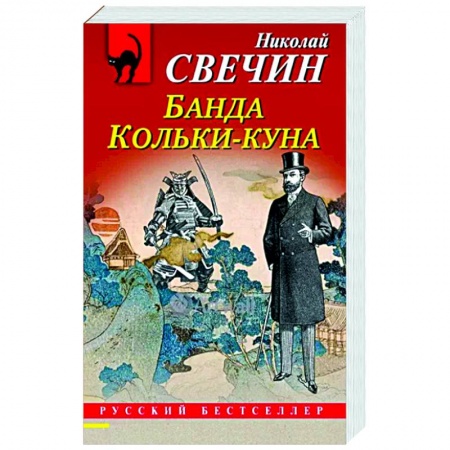 Исторический детектив, книга Банда Кольки-куна заказать
