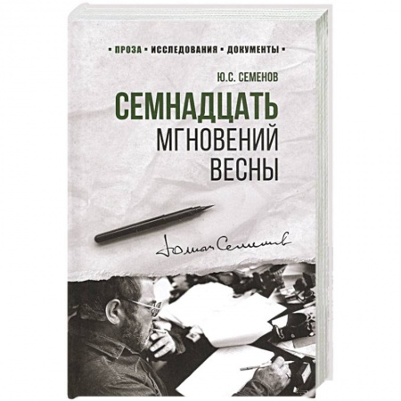 Книги, книга Семнадцать мгновений весны заказать