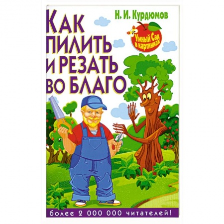 Книги, книга Как пилить и резать во благо заказать