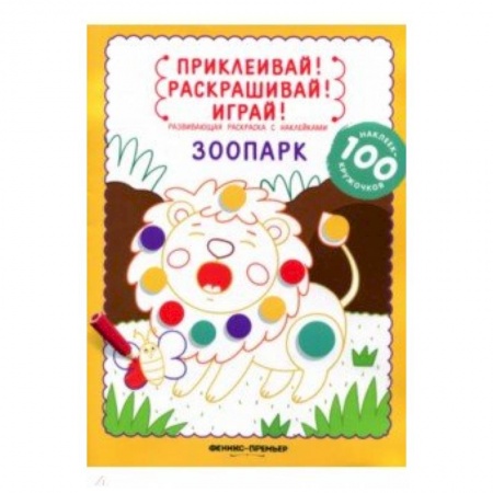 Развивающие раскраски, книга Зоопарк: книжка-раскраска с наклейками заказать
