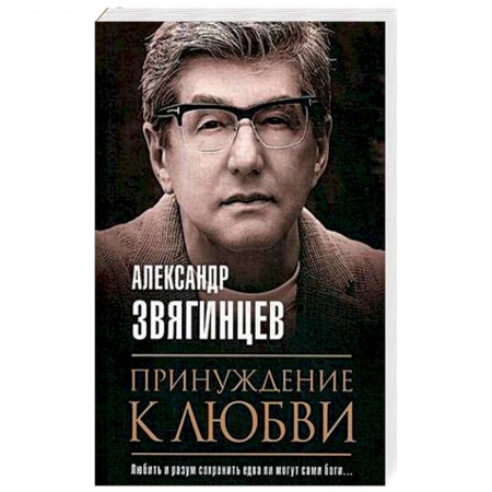 Русская современная проза, книга Принуждение к любви заказать