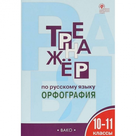 Русский язык. Учебные пособия, книга Русский язык. 10-11 классы. Тренажер. Орфография. ФГОС заказать