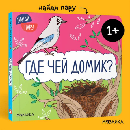 Знакомство с миром, развитие малыша, книга Найди пару. Где чей домик?. заказать