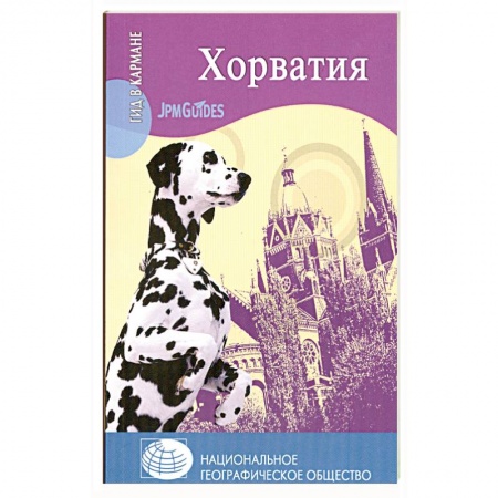 Книги, книга Хорватия заказать