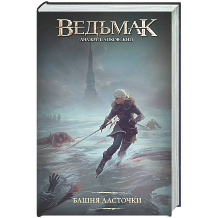 Зарубежное фэнтези, книга Башня Ласточки заказать