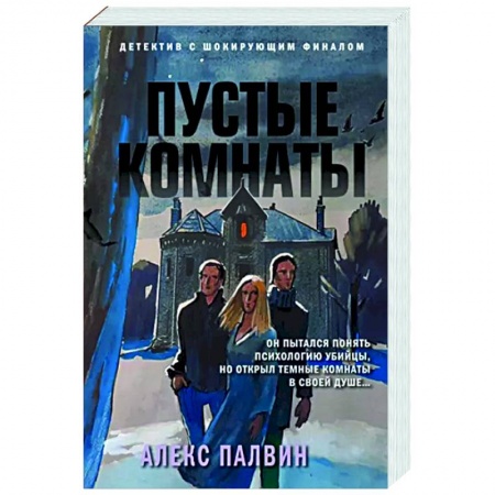 Отечественный мужской детектив, книга Пустые комнаты заказать
