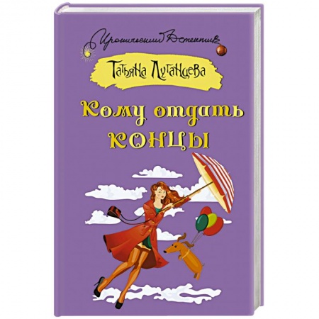 Отечественный женский детектив, книга Кому отдать концы заказать