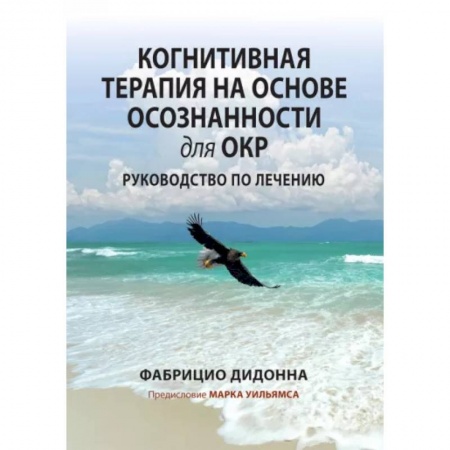 Психология, книга Когнитивная терапия на основе осознанности для ОКР. Руководство по лечению заказать