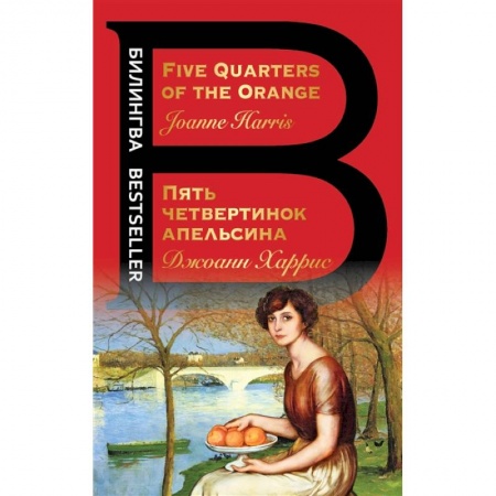 Зарубежная современная проза, книга Пять четвертинок апельсина. Five Quarters of the Orange заказать