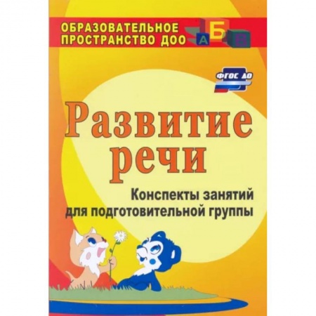 Логопедия, книга Развитие речи. Конспекты занятий для подготовительной группы. ФГОС заказать