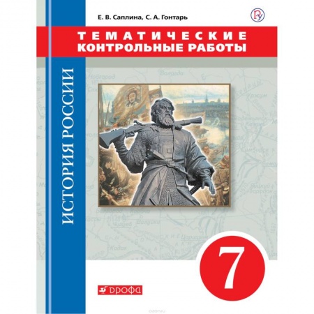 История, книга История России. 7 класс. Тематические контрольные работы заказать