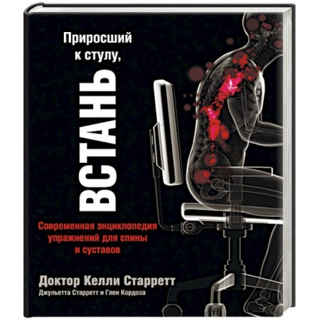 Массаж: лечебный, восточный, книга Приросший к стулу, встань. Энциклопедия упражнений для спины и суставов заказать
