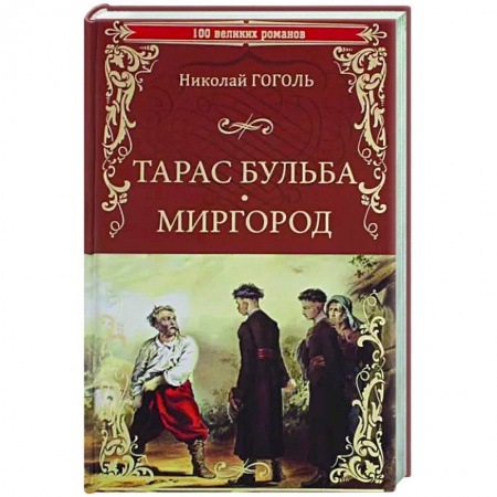 Русская классика, книга Тарас Бульба. Миргород заказать