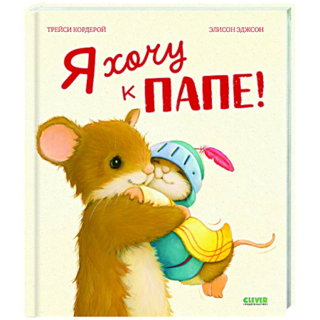 Сказки зарубежных писателей, книга Я хочу к папе! заказать