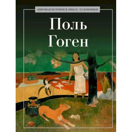 Мемуары, биографии деятелей культуры, искусства, книга Поль Гоген заказать