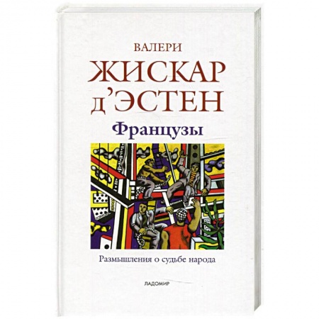 Всемирная история, книга Французы: Размышления о судьбе народа заказать