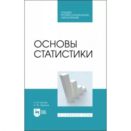 Физико-математические науки, книга Основы статистики. Учебное пособие для СПО заказать