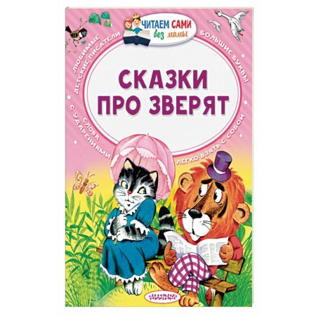 Книги, книга Сказки про зверят заказать