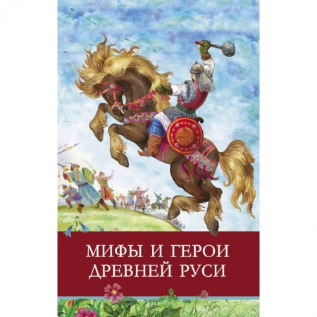Эпос и фольклор, книга Мифы и герои Древней Руси. заказать