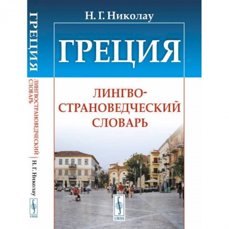 Лексикология. Диалекты, книга Греция. Лингвострановедческий словарь заказать