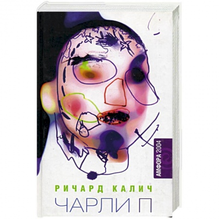 Зарубежная современная проза, книга Чарли П Уцененный товар (№1) заказать