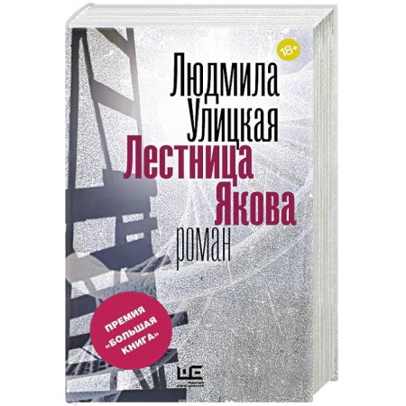 Книги, книга Лестница Якова заказать