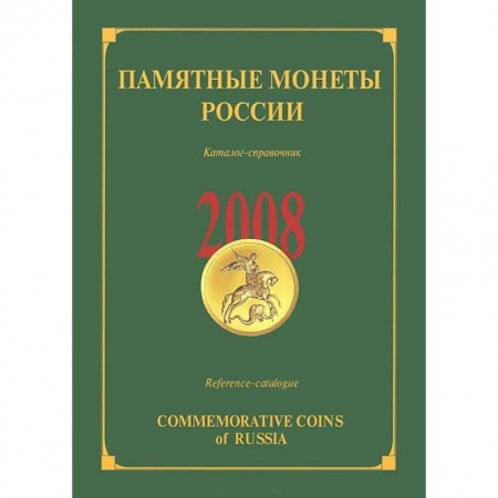 Книги, книга Памятные монеты России 2008 заказать