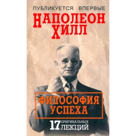 Практическая психология, книга Философия успеха. 17 оригинальных лекций заказать
