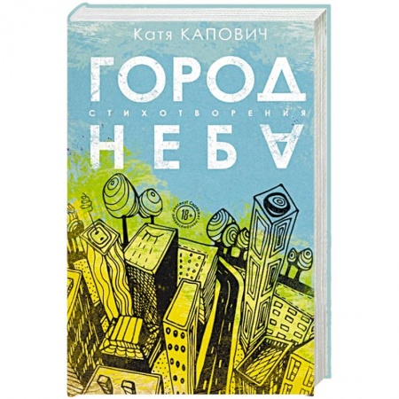 Русская поэзия, книга Город неба заказать
