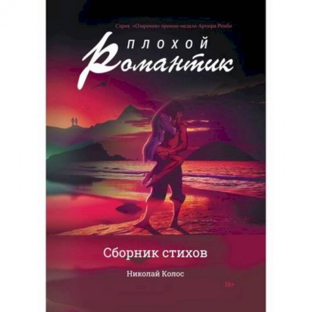 Русская поэзия, книга Плохой романтик заказать