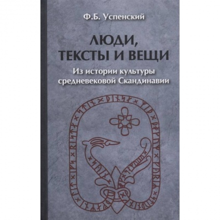 Древний мир и средние века, книга Люди, тексты и вещи. Из истории культуры средневек заказать