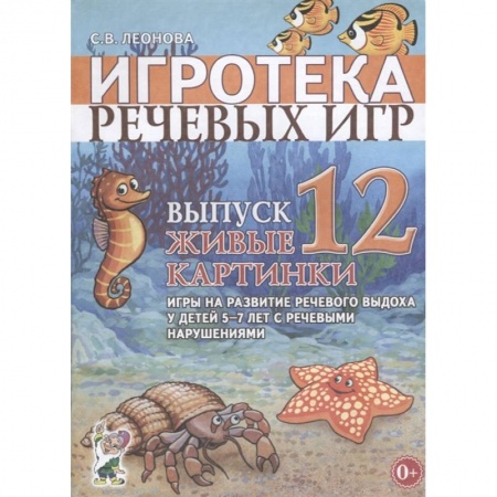 Дефектология, книга Игротека речевых игр. Выпуск 12. Живые картинки. Игры на развитие речевого выдоха у детей 5-7 лет с речевыми нарушениями заказать