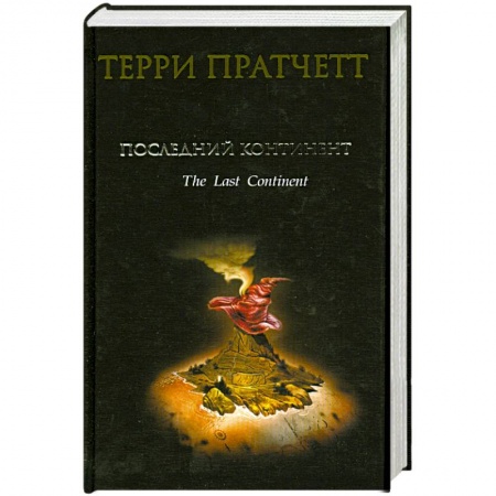 Книги, книга Последний континент заказать