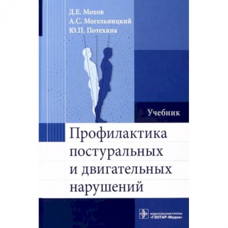 Хирургия. Ортопедия, книга Профилактика постуральных и двигательных нарушений заказать