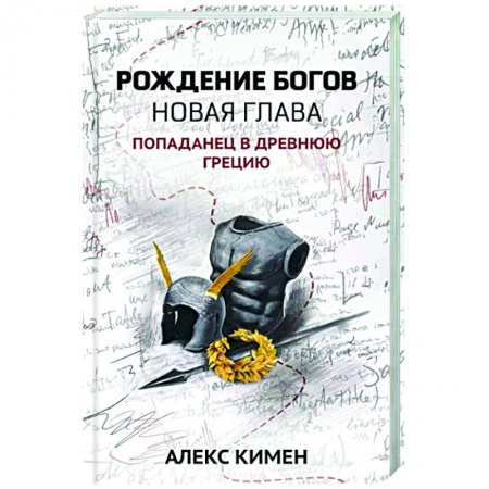 Боевая фантастика, книга Рождение богов. Книга 2. Новая глава. Попаданец в Древнюю Грецию заказать