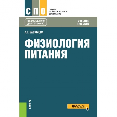 Промышленность, книга Физиология питания (для СПО). Учебное пособие заказать
