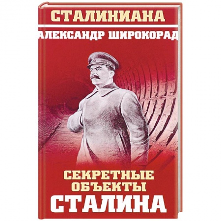 История СССР, книга Секретные объекты Сталина заказать