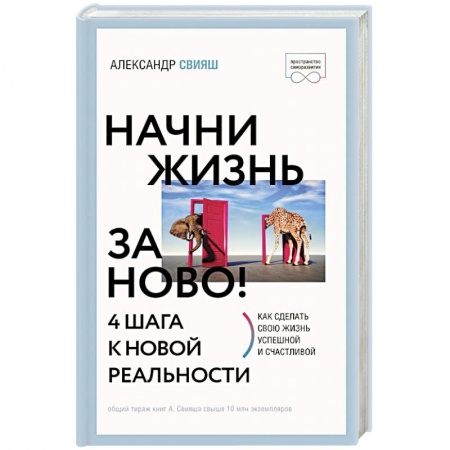 Психология личности, книга Начни жизнь заново! 4 шага к новой реальности заказать