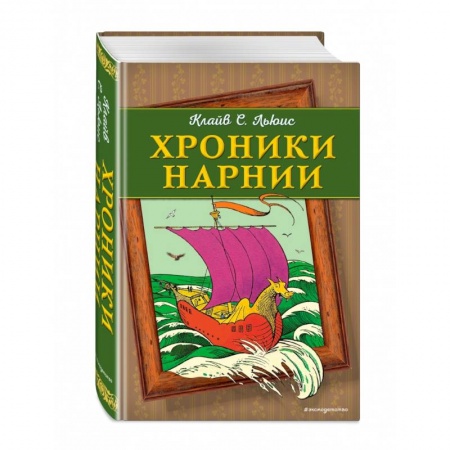 Сказки зарубежных писателей, книга Хроники Нарнии заказать