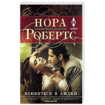 Влюбиться в Джеки