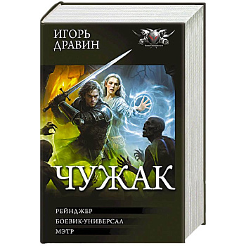 Чужак-2 (сборник)