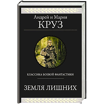 Земля лишних