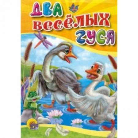 Книги, книга Два веселых гуся (без ведерка) заказать