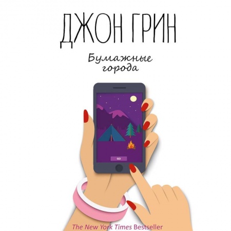 Зарубежная современная проза, книга Бумажные города заказать