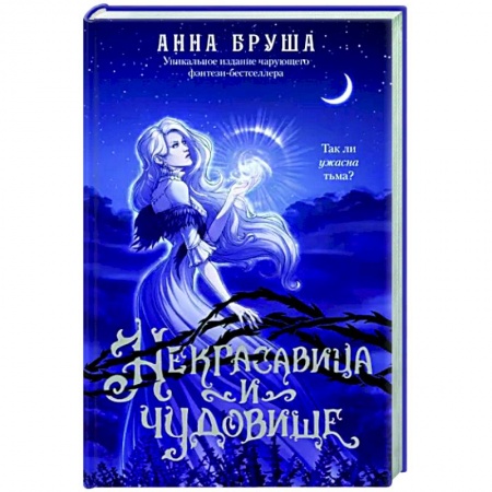 Русское фэнтези, книга Некрасавица и чудовище заказать