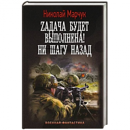 Русская фантастика, книга Zадача будет выполнена! Ни шагу назад заказать