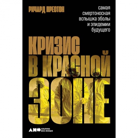 Инфекционные болезни, книга Кризис в красной зоне.Самая смертоносная вспышка Эболы и эпидемии будущего заказать