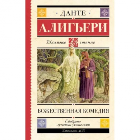 Произведения школьной программы, книга Божественная комедия заказать