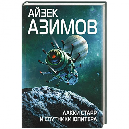 Классическая зарубежная фантастика, книга Лакки Старр и спутники Юпитера заказать