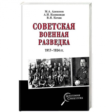 История войн, книга Советская военная разведка 1917 - 1934 гг. заказать